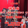 刘派京韵大鼓《游武庙》返《战长沙》《华容道》《赵云截江》《大西厢》