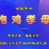 绝版琴书《抱鸡孝母》第一集