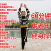 60分钟中老年健身操完整版《北方姑娘》等16首广场舞舞曲下载