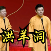 洪羊洞下载