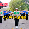 70分钟超长健身操完整版 适合中老年人下载