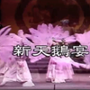 河洛歌仔戲《新天鵝宴》