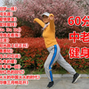 60分钟中老年健身操完整版《旧梦一场》等15首广场舞歌曲下载