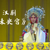 汉剧《未央宫》武汉汉剧院演出