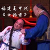 福建高甲戏《大稻埕》厦门金莲陞高甲剧团演