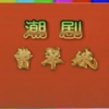潮剧《曹翠娥》全剧 澄海东里观一幼儿园演