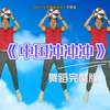幼儿舞蹈《中国冲冲冲》完整版 幼儿超火篮