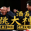 酒后跳大神