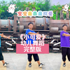 幼儿舞蹈《小可爱》完整版