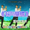幼儿舞蹈《花与蝴蝶》完整版 简单易学适合