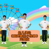 幼儿舞蹈《爱跳舞的小怪兽》下载