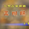 潮剧《玉蝴蝶》上集 澄海市潮剧团