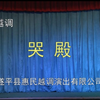 越调《哭殿》全场 遂平县惠民越调剧团