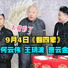 翻四辈下载
