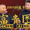 富贵图2