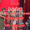 铁片大鼓《太公卖面》返《宝玉娶亲》《牡丹