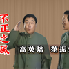 不正之风下载