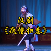 汉剧《疯僧扫秦》