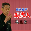 马虎人