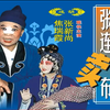 陕西眉户《张连卖布》全本下载