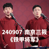 铁甲将军