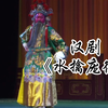 汉剧《水擒庞德》武汉汉剧院演出