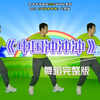 幼儿中大班舞蹈《中国冲冲冲》完整版下载