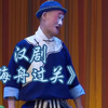汉剧《海舟过关》武汉汉剧院演出