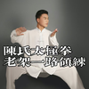陈氏太极拳老架一路背向领练下载