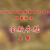 潮剧《金殿夺魁》全剧