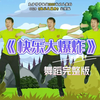 幼儿舞蹈《快乐大爆炸》