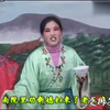 琴书《男拌女出嫁》02集