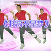幼儿园超火舞蹈《长高不是梦》完整版