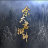 唐美云歌仔戲《佘太君掛帥》