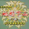 潮剧《姚刚下山》下集 饶平潮剧团