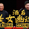 酒后美女幽魂