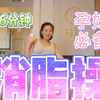 16分钟孕妇消脂操燃脂管理体重必备 适合孕