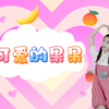 幼儿舞蹈《可爱的果果》
