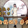 河南坠子长篇大书《金钱记》第六回