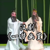 汉剧《一梦幽篁》武汉汉剧院演出