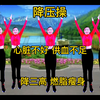 中老年《降压操》减脂降压 缓解疲劳 加快代谢 改善脑供血不足下载
