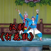 汉剧《打花鼓》武汉汉剧院演出