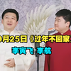 过年不回家下载