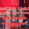 梅花大鼓《思夫》全本返《黛玉葬花》《渔歌》《十字西厢》