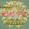 潮剧《姚刚下山》上集 饶平县潮剧团