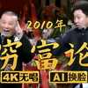 穷富论2