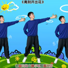 幼儿园早操《离别开出花》完整版下载