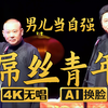 屌丝青年男儿当自强1