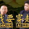 我要穿越2