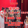骆派京韵大鼓《连环计》返《七星灯》《击鼓